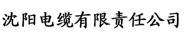 色柚影院电缆厂logo